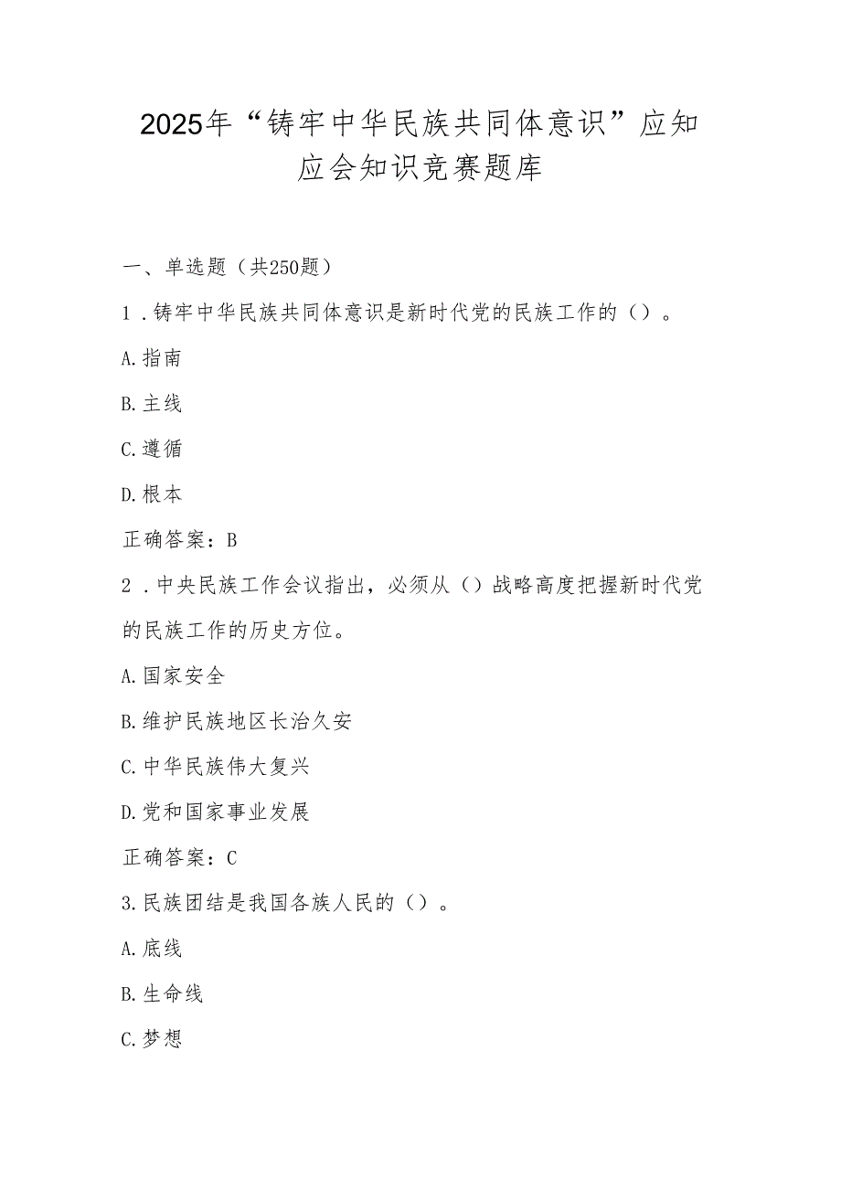 2025年“铸牢中华民族共同体意识”应知应会知识竞赛题库试卷及答案.docx_第1页