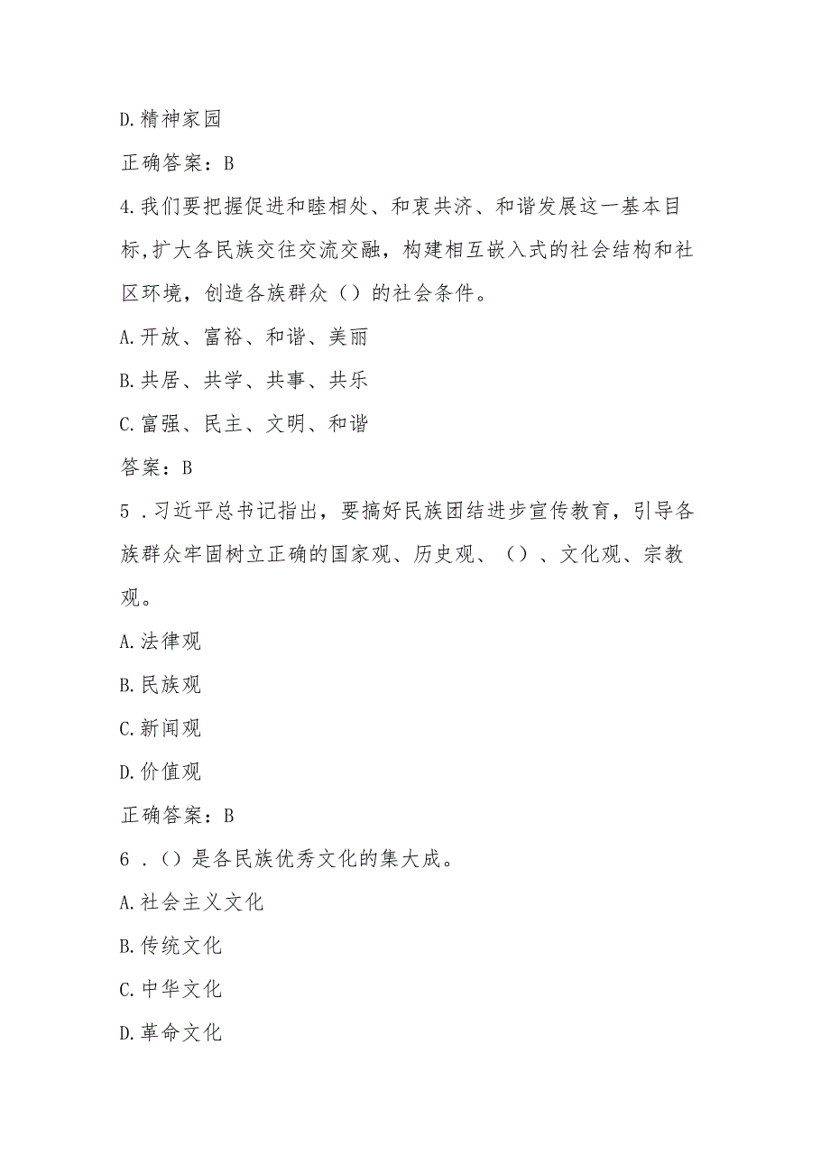 2025年“铸牢中华民族共同体意识”应知应会知识竞赛题库试卷及答案.docx_第2页