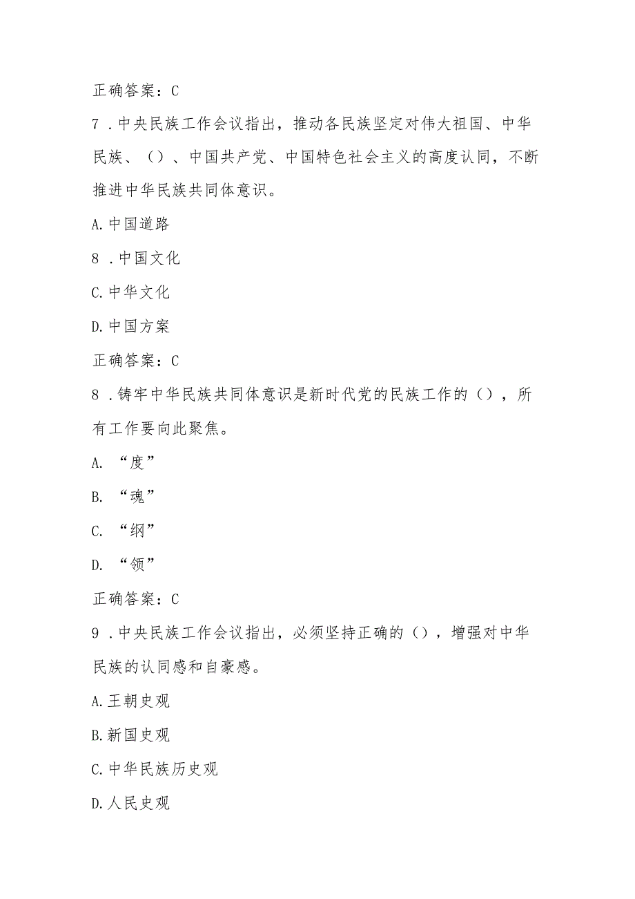 2025年“铸牢中华民族共同体意识”应知应会知识竞赛题库试卷及答案.docx_第3页