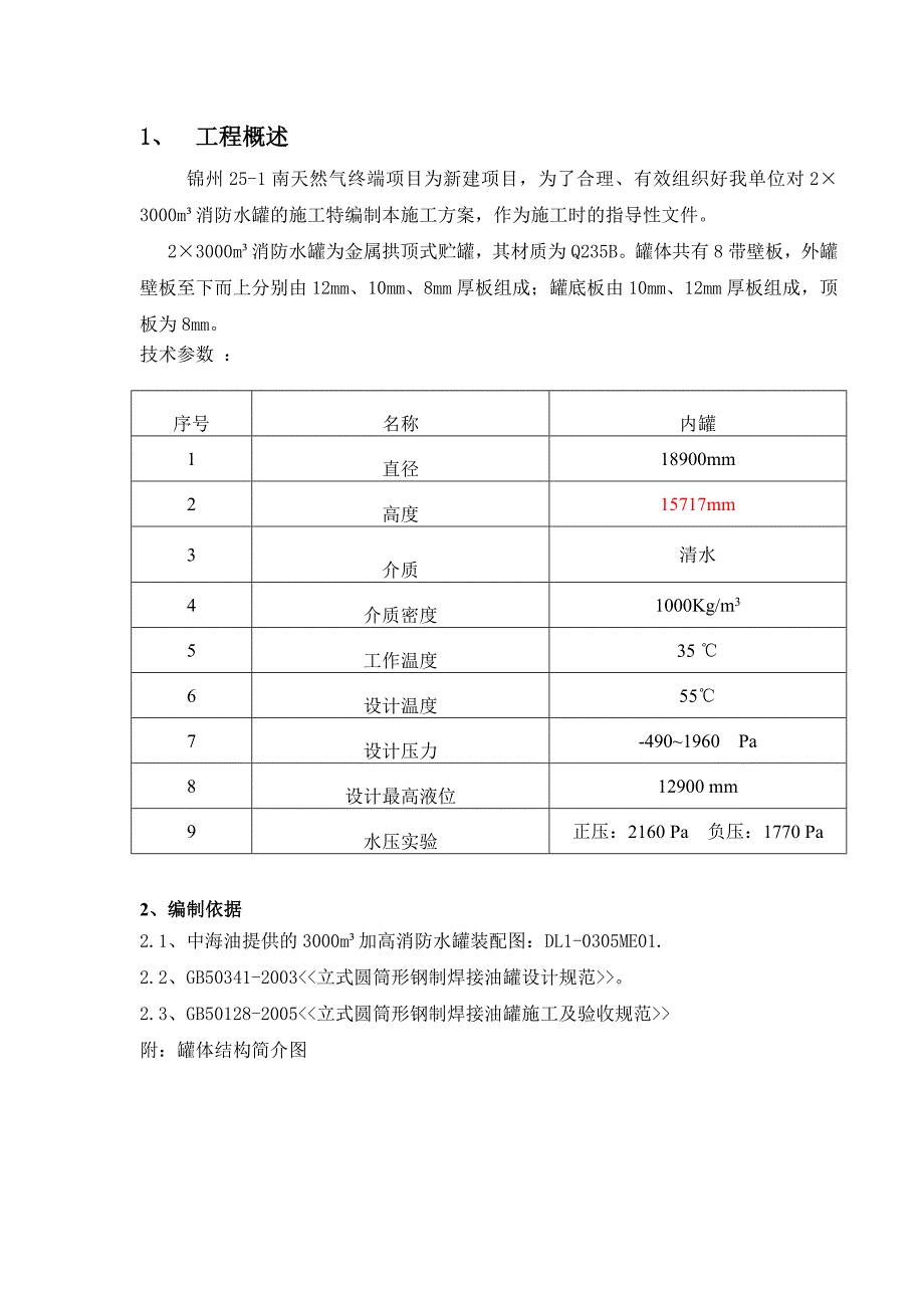 消防水罐施工方案.doc_第2页