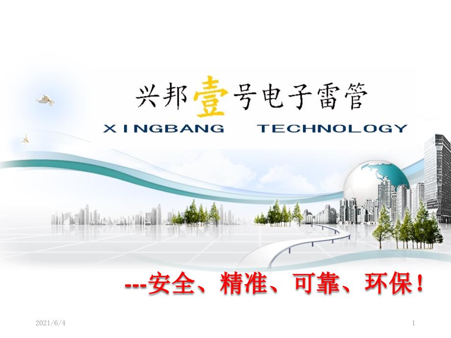 数码电子雷管简介及案例.pptx_第1页