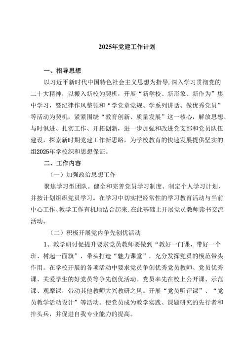 2025年党建工作计划 5篇通用.docx