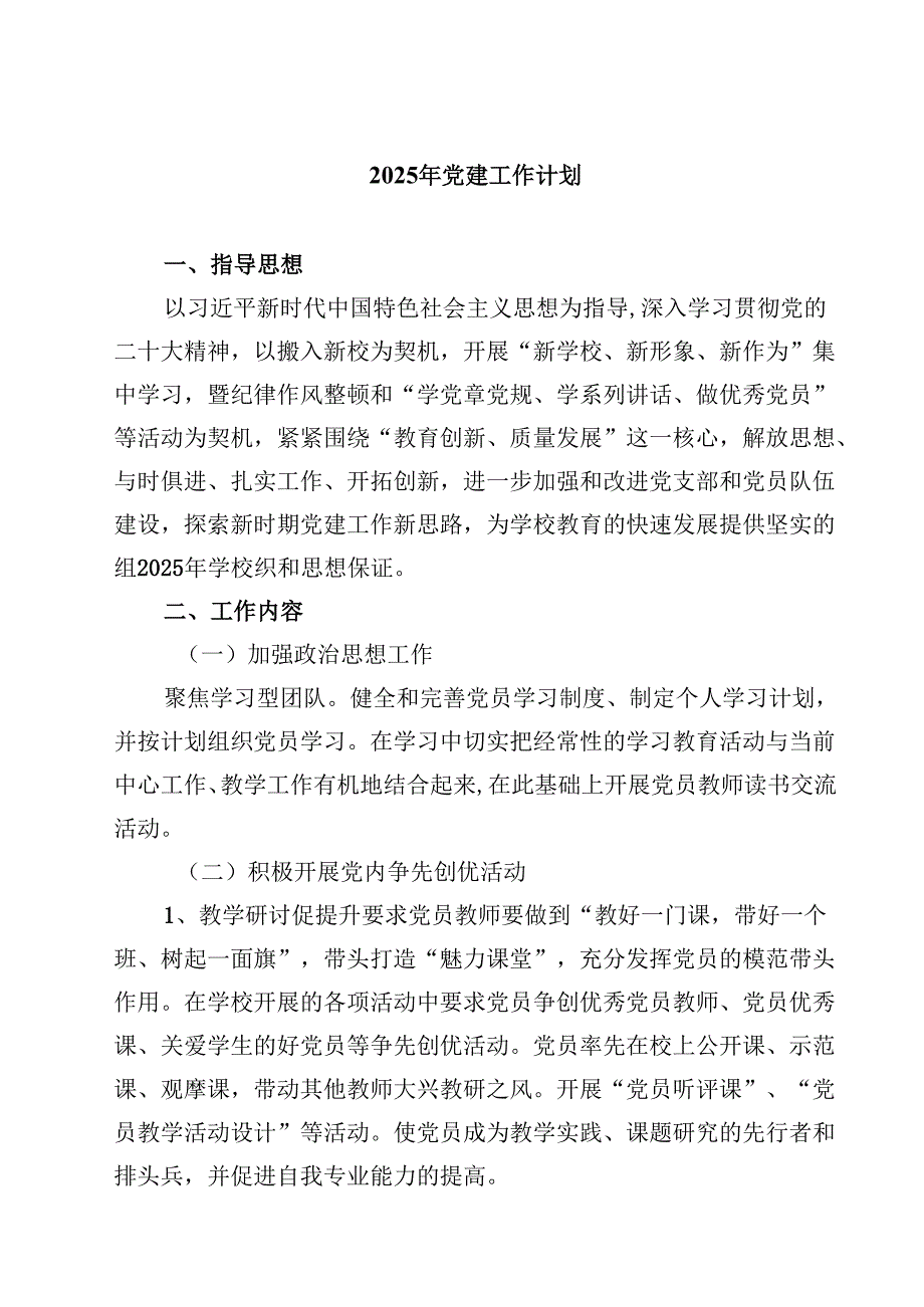 2025年党建工作计划 5篇通用.docx_第1页