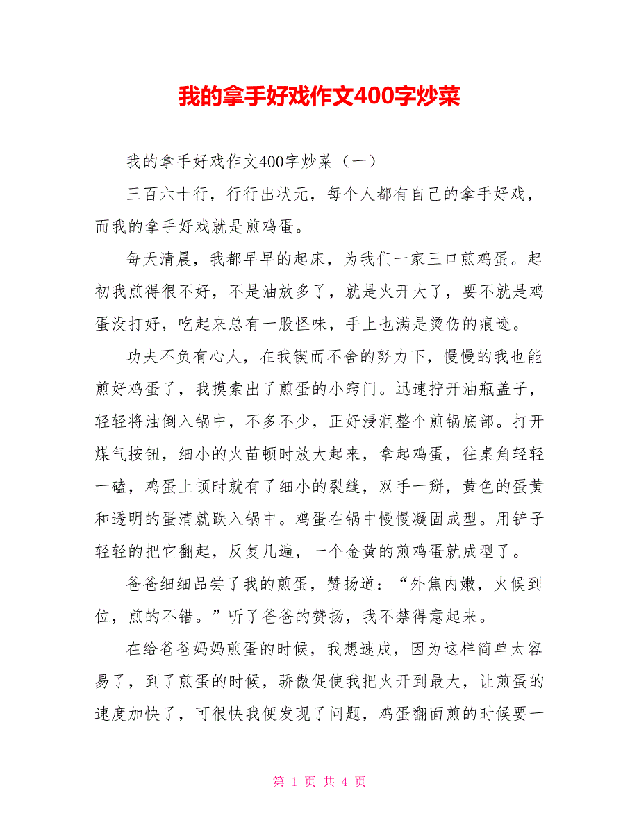 我的拿手好戏作文400字炒菜.doc_第1页