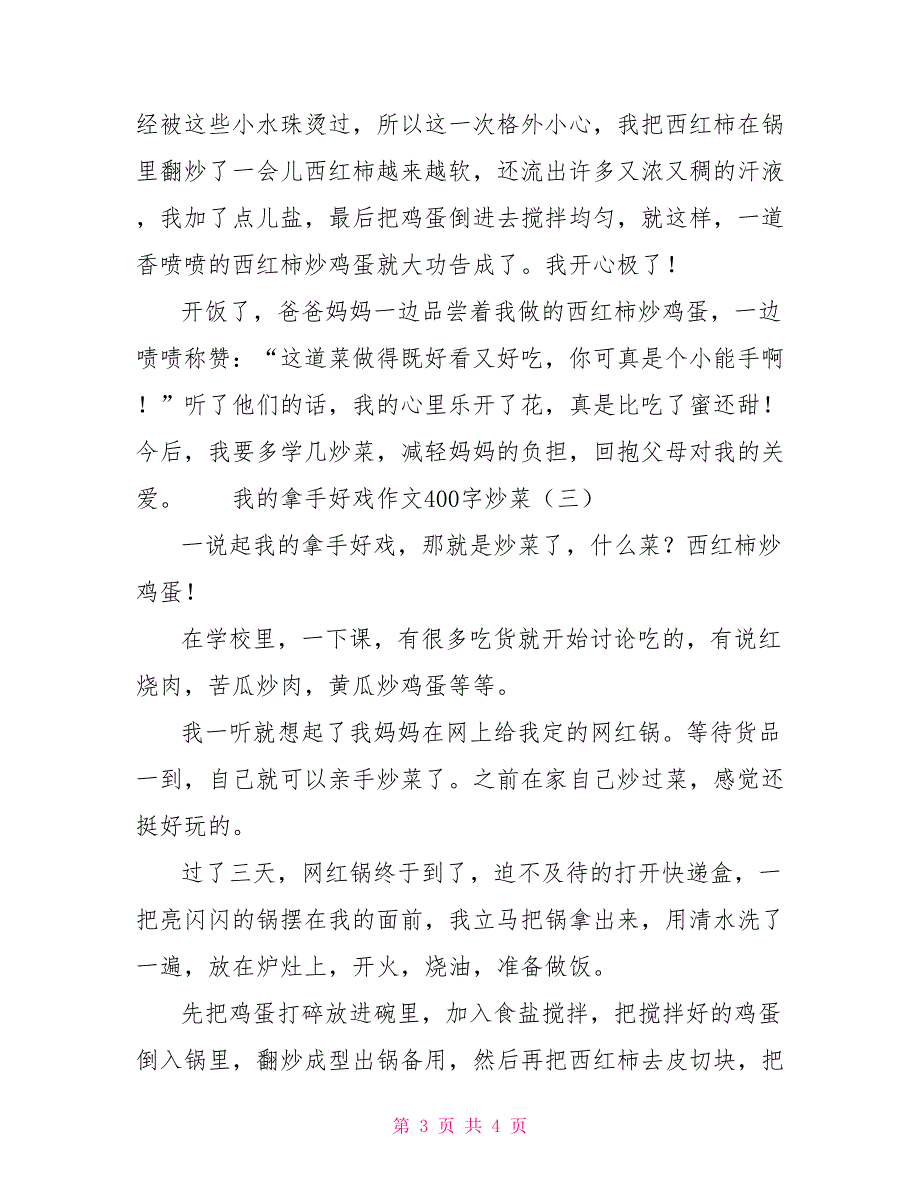 我的拿手好戏作文400字炒菜.doc_第3页