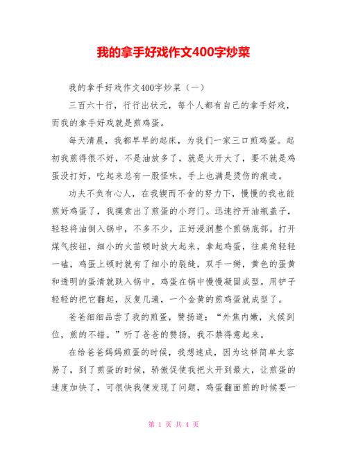 我的拿手好戏作文400字炒菜.doc