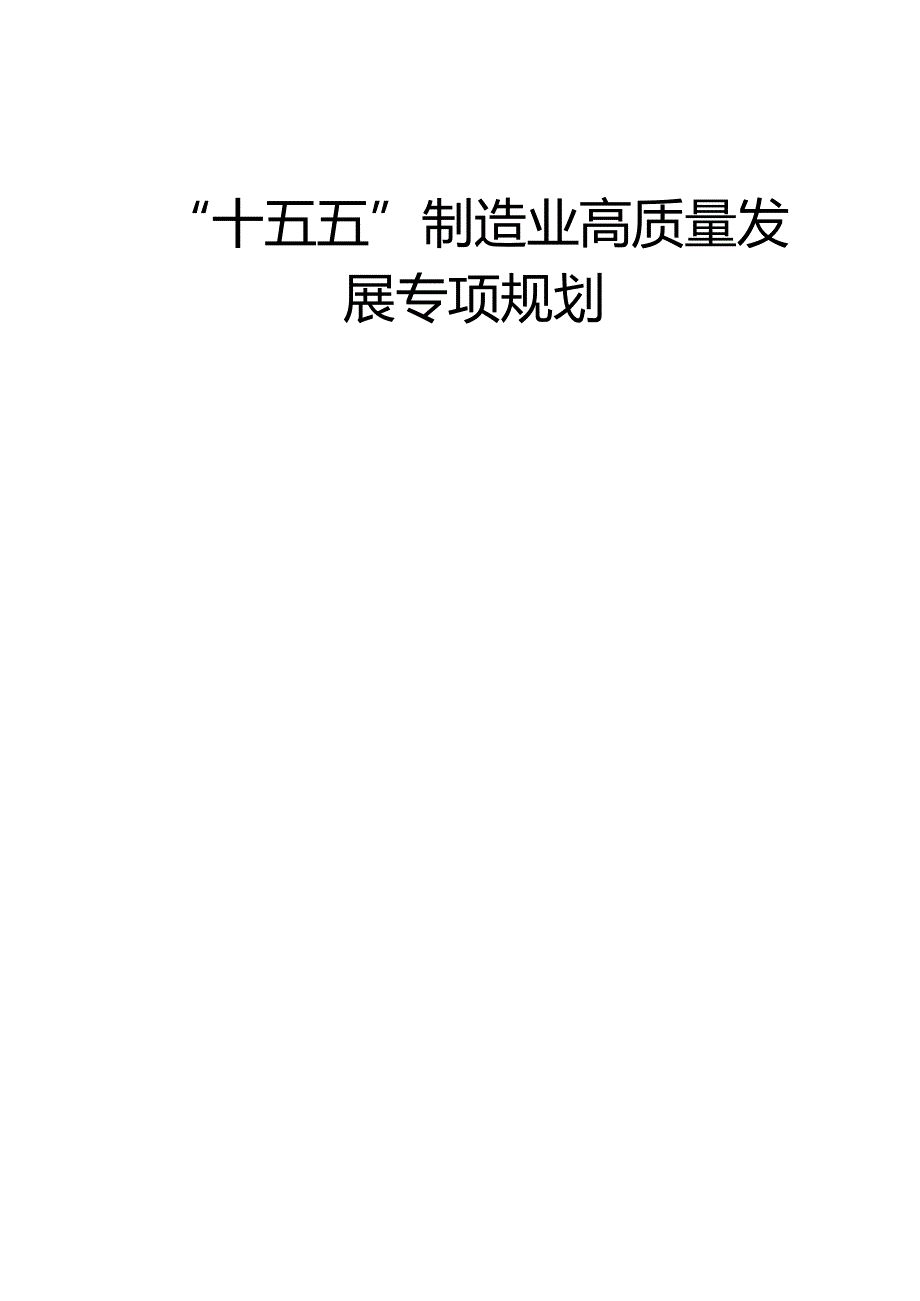 “十五五”制造业高质量发展专项规划.docx_第1页