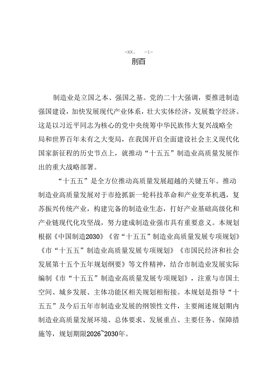 “十五五”制造业高质量发展专项规划.docx_第3页