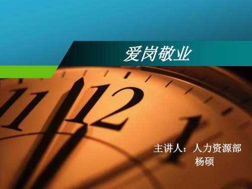 爱岗敬业PPT课件.ppt