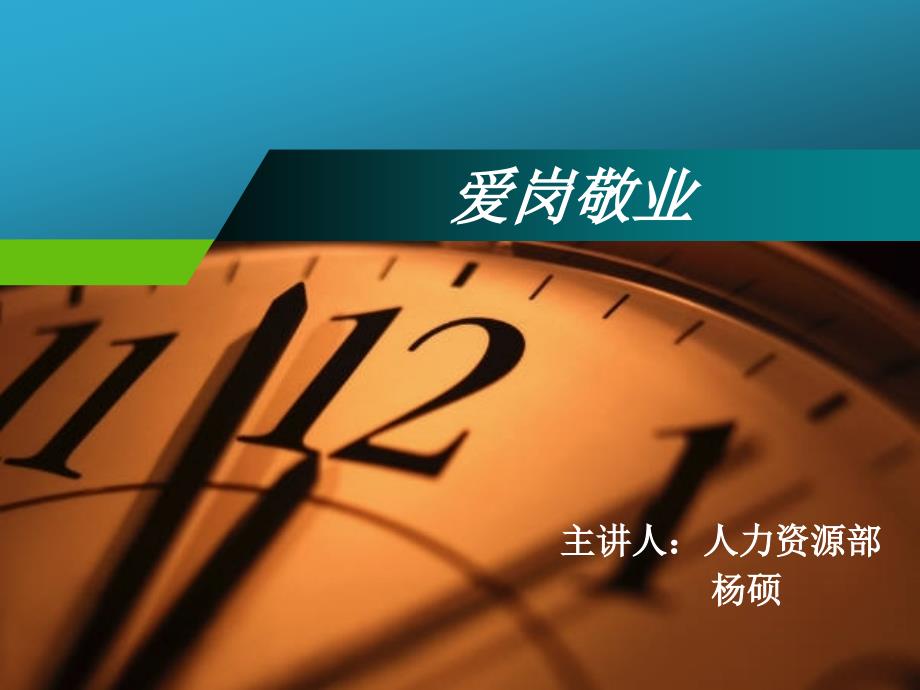 爱岗敬业PPT课件.ppt_第1页