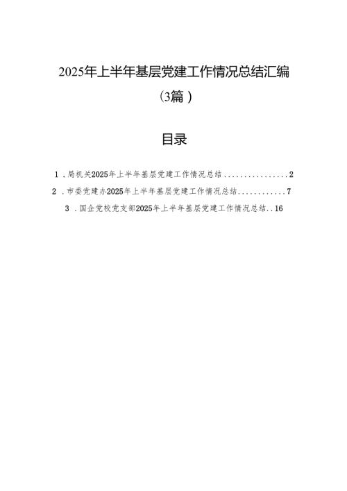 2025年上半年基层党建工作情况总结汇编（3篇）.docx