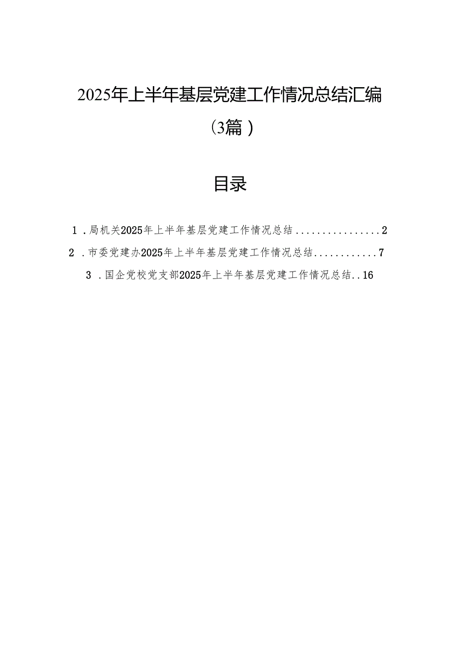 2025年上半年基层党建工作情况总结汇编（3篇）.docx_第1页