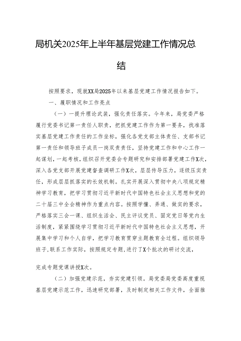 2025年上半年基层党建工作情况总结汇编（3篇）.docx_第2页