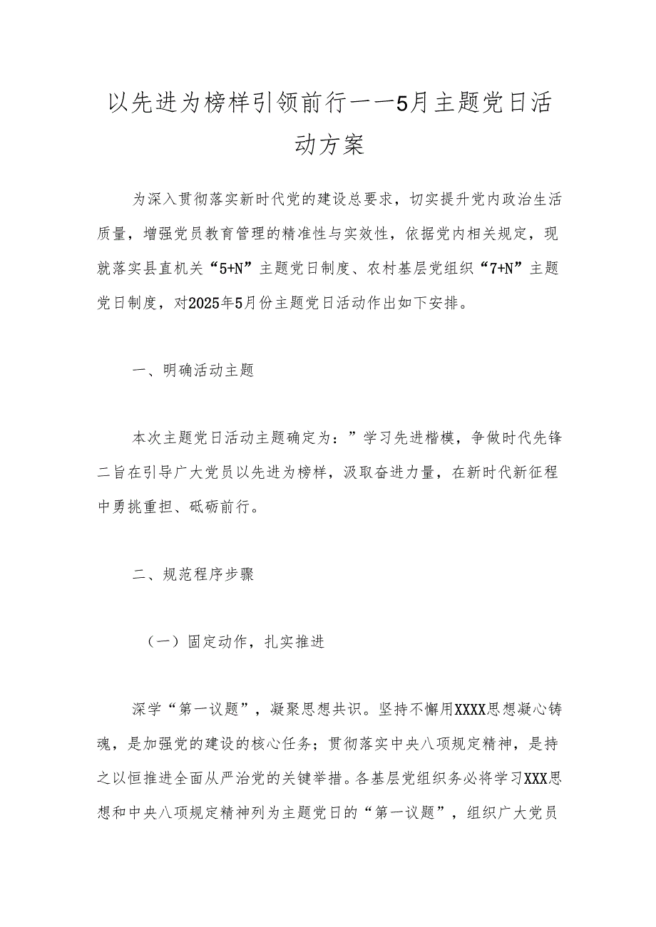 2025年5月主题党日工作方案（学习先进楷模争做时代先锋）.docx_第1页