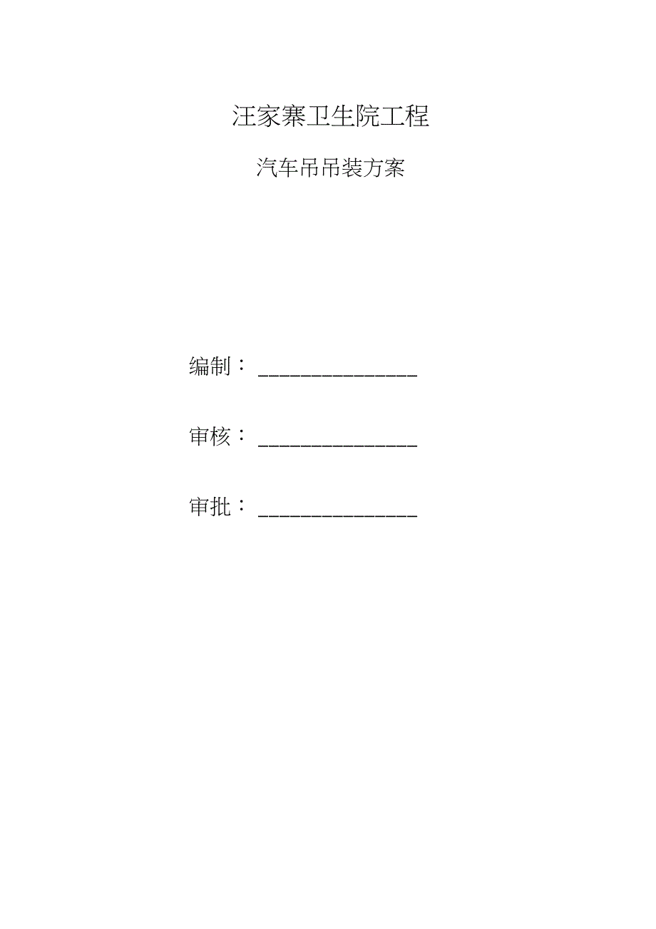 汽车吊吊装专项施工方案完整版.doc_第1页