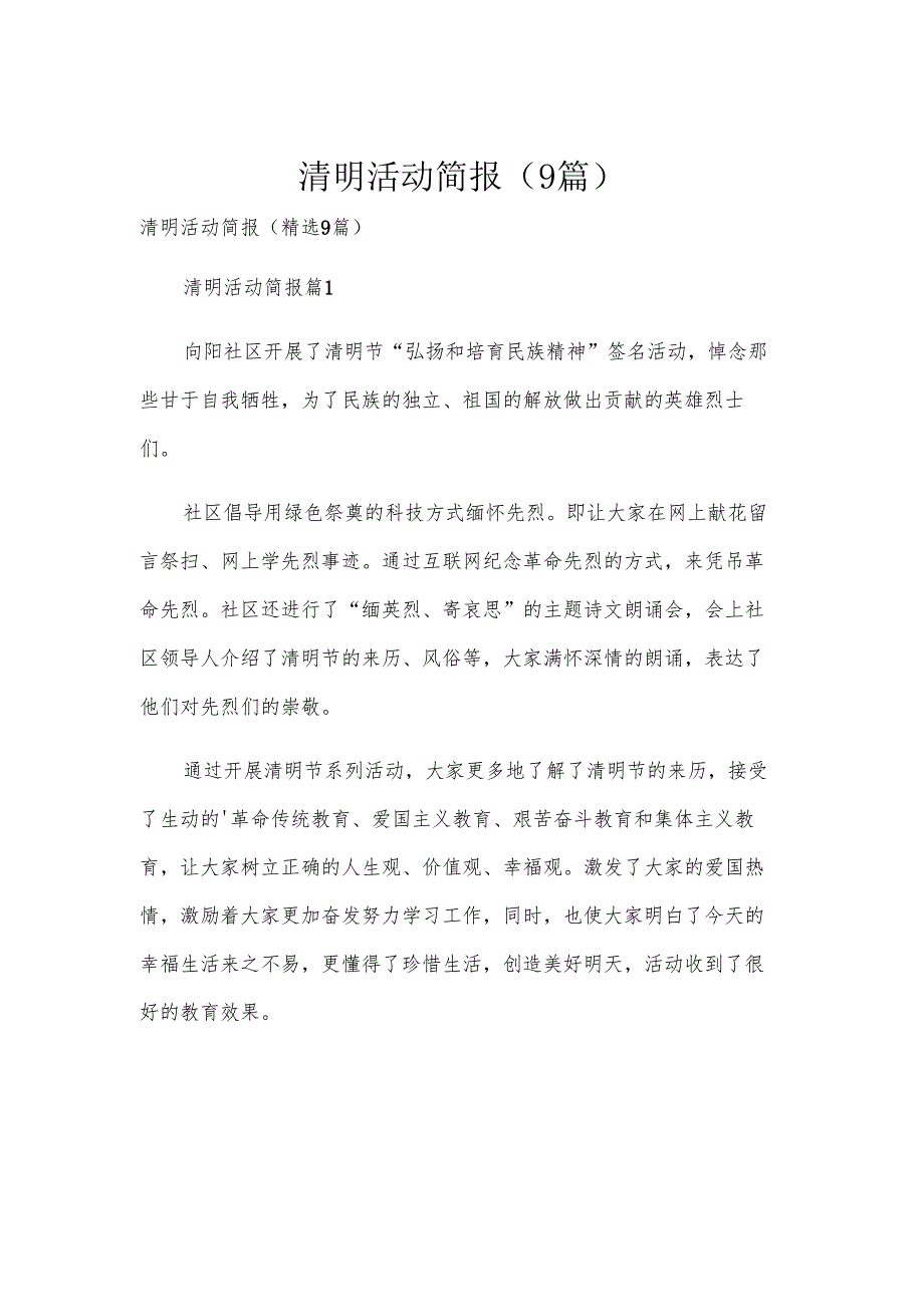 清明活动简报（9篇）.docx_第1页
