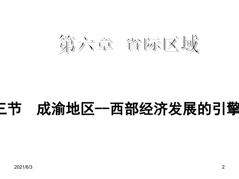 晋教版初中八下6.3成渝地区PPT优秀课件.ppt_第2页
