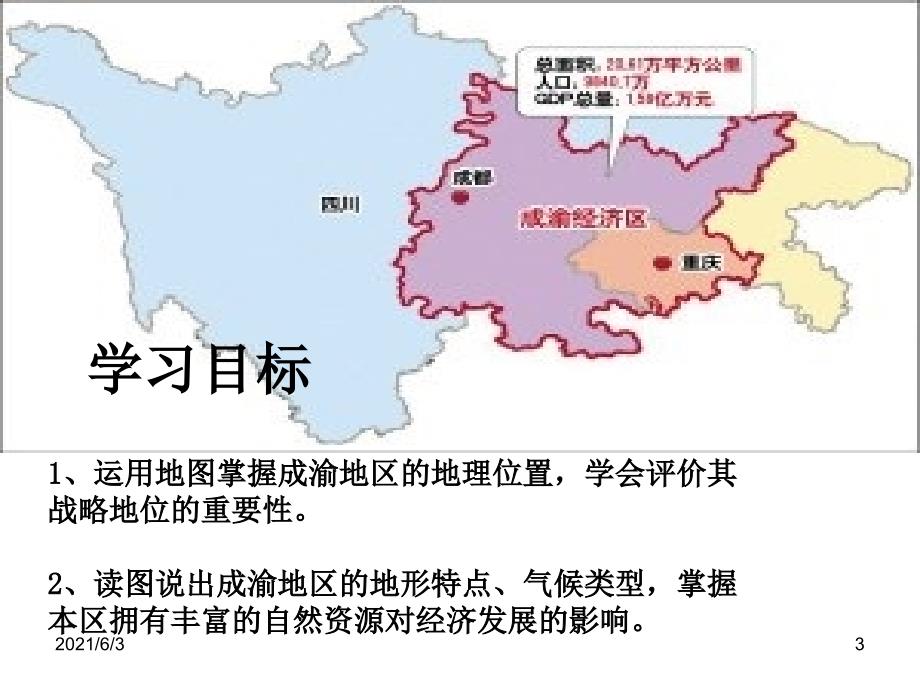 晋教版初中八下6.3成渝地区PPT优秀课件.ppt_第3页