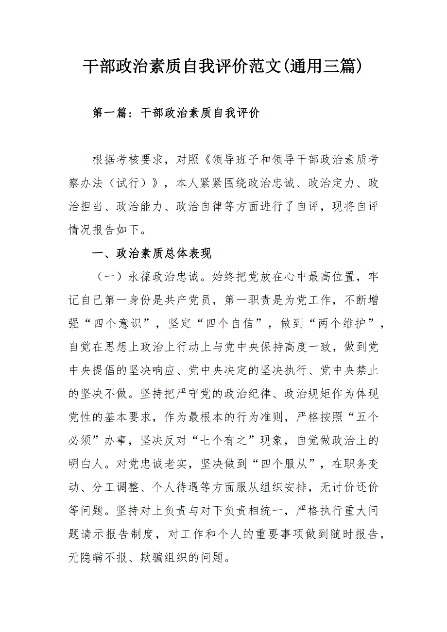 干部政治素质自我评价范文通用三篇.docx_第1页