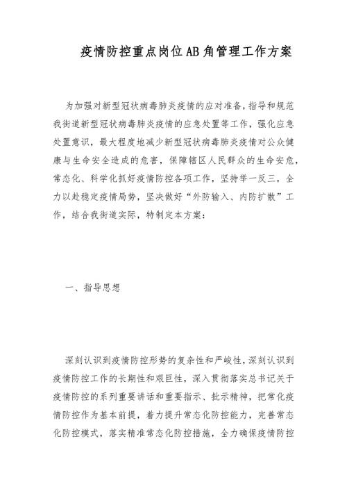 疫情防控重点岗位AB角管理工作方案范文.docx