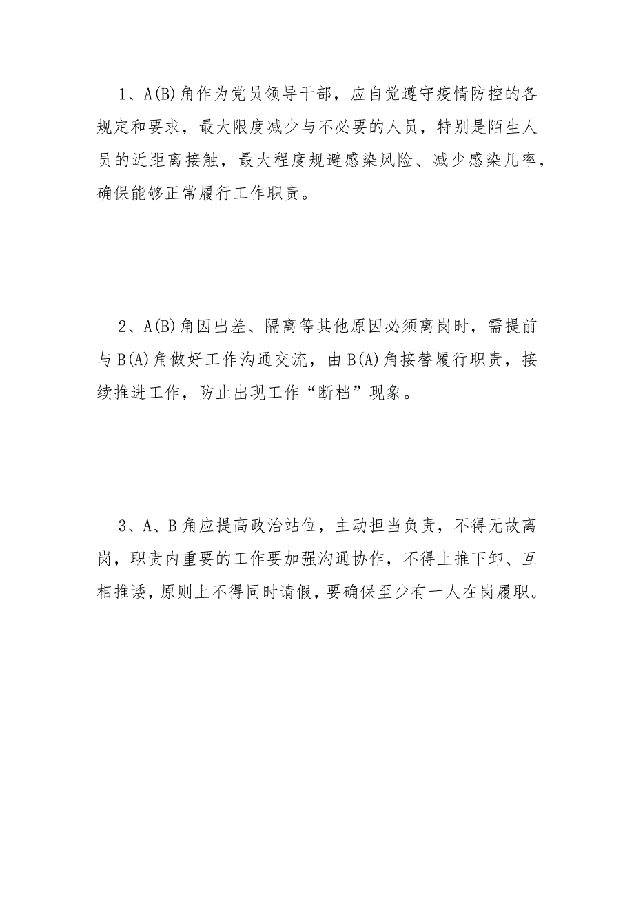 疫情防控重点岗位AB角管理工作方案范文.docx_第3页