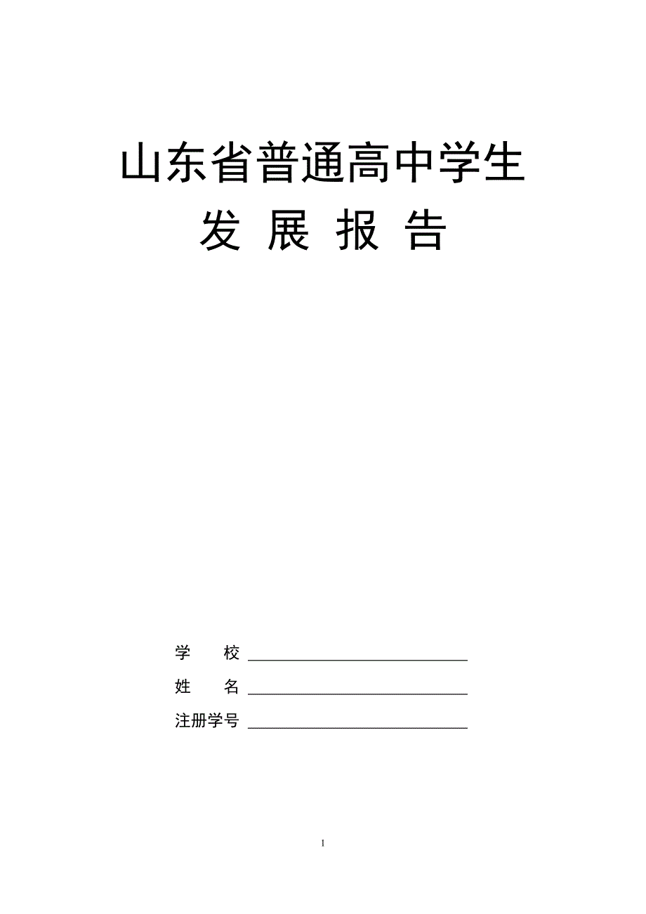 山东省普通高中学生发展报告全文.doc_第1页