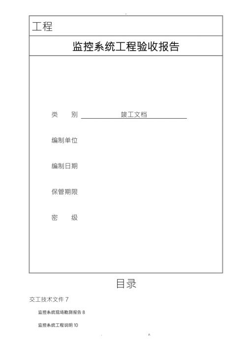 监控系统竣工验收文档模板.doc