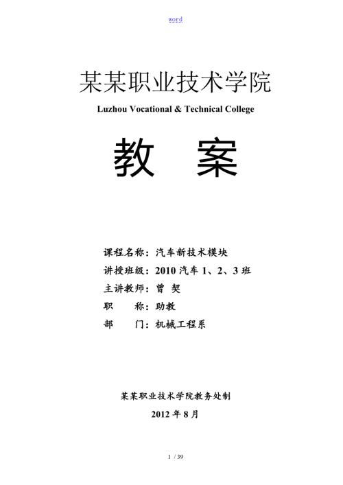 汽车新技术教案设计.doc