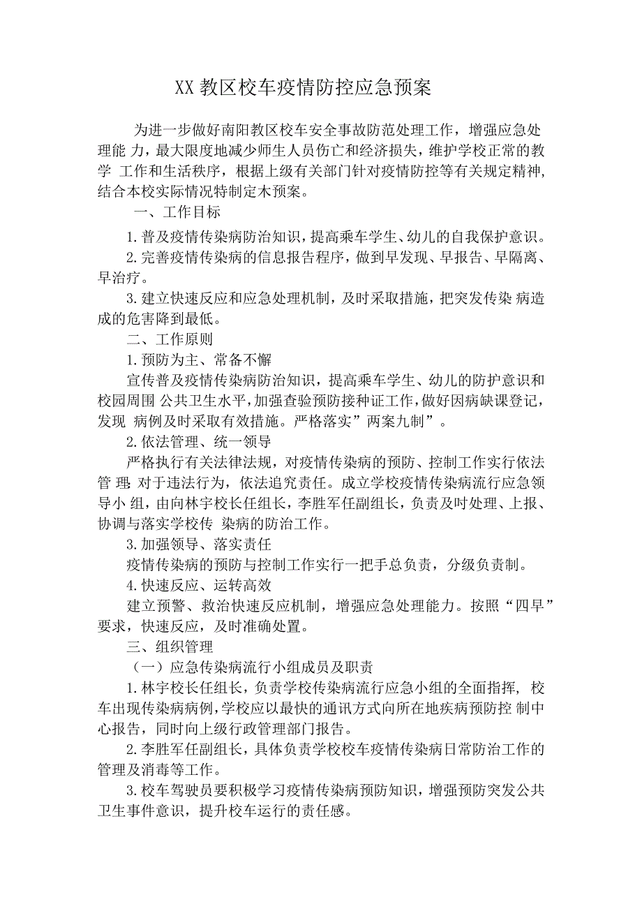 校车疫情防控应急预案.doc_第1页