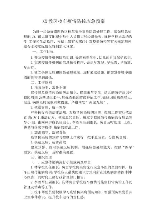 校车疫情防控应急预案.doc
