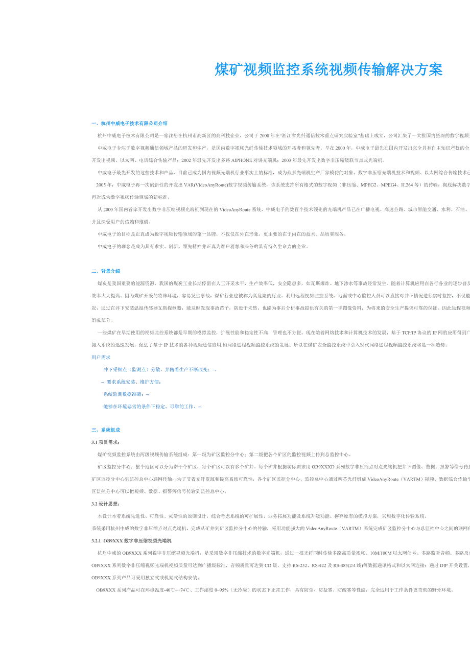 煤矿视频监控系统视频传输解决方案.doc_第1页