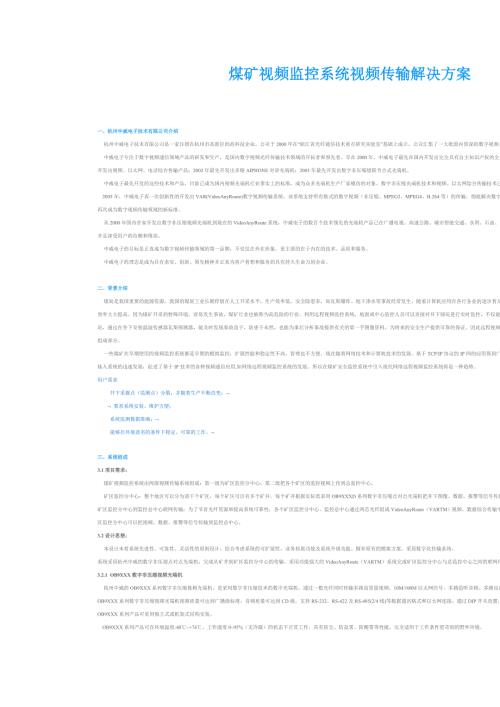 煤矿视频监控系统视频传输解决方案.doc