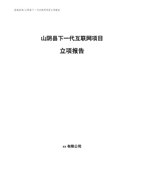 山阴县下一代互联网项目立项报告模板参考.docx