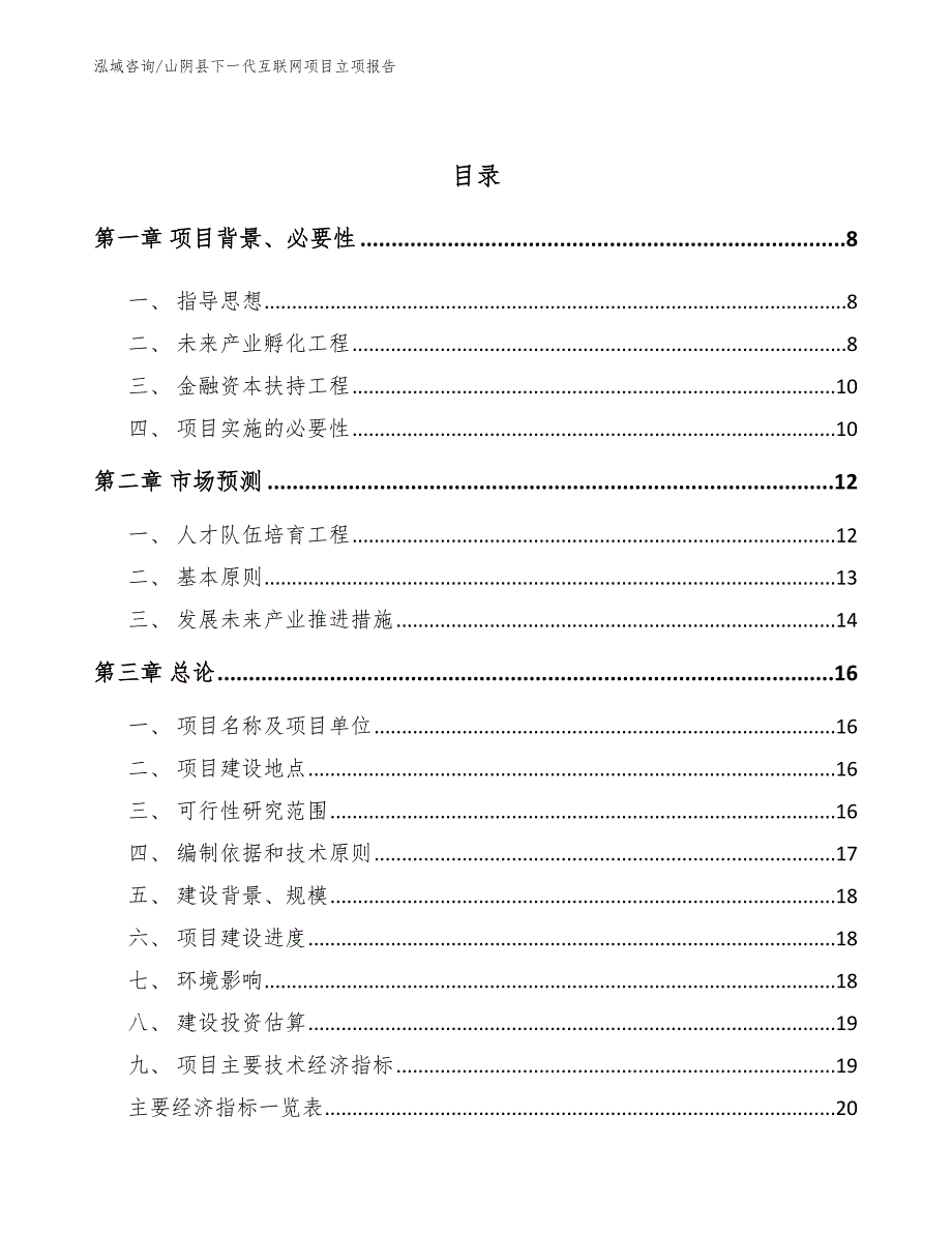 山阴县下一代互联网项目立项报告模板参考.docx_第3页