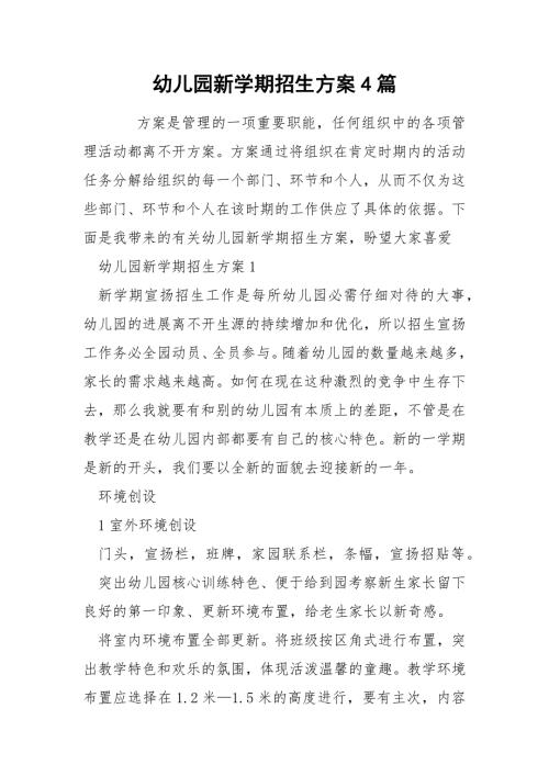 幼儿园新学期招生方案4篇.docx