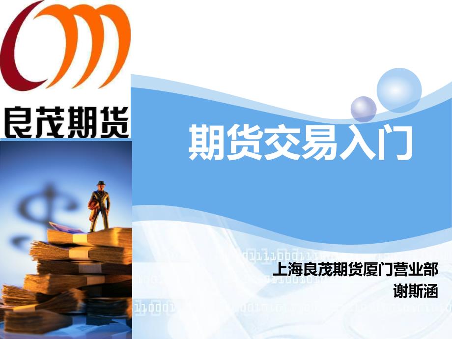 期货交易入门PPT课件.ppt_第1页