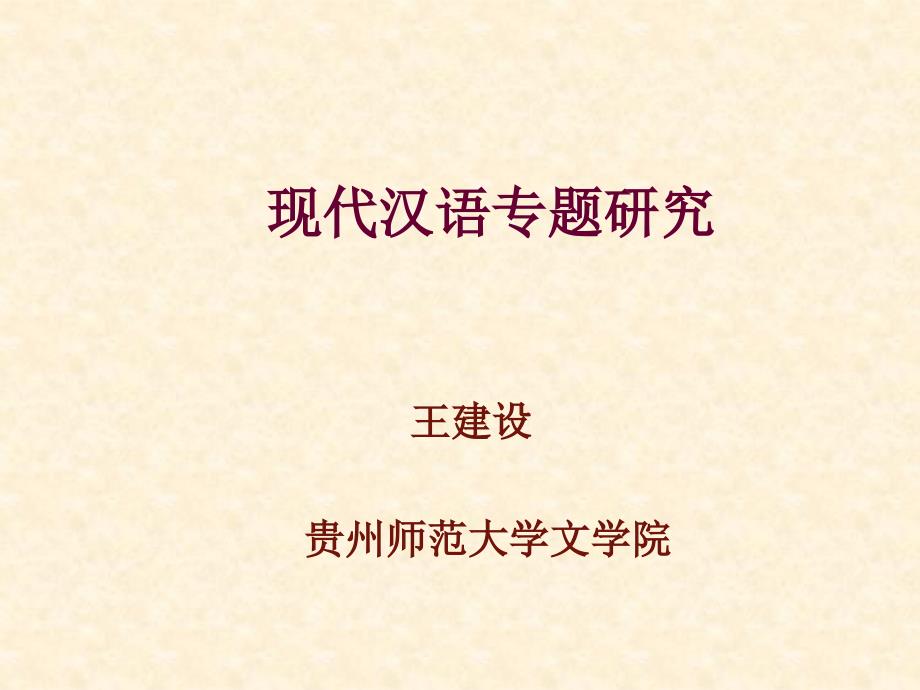 现代汉语专题研究.ppt_第1页