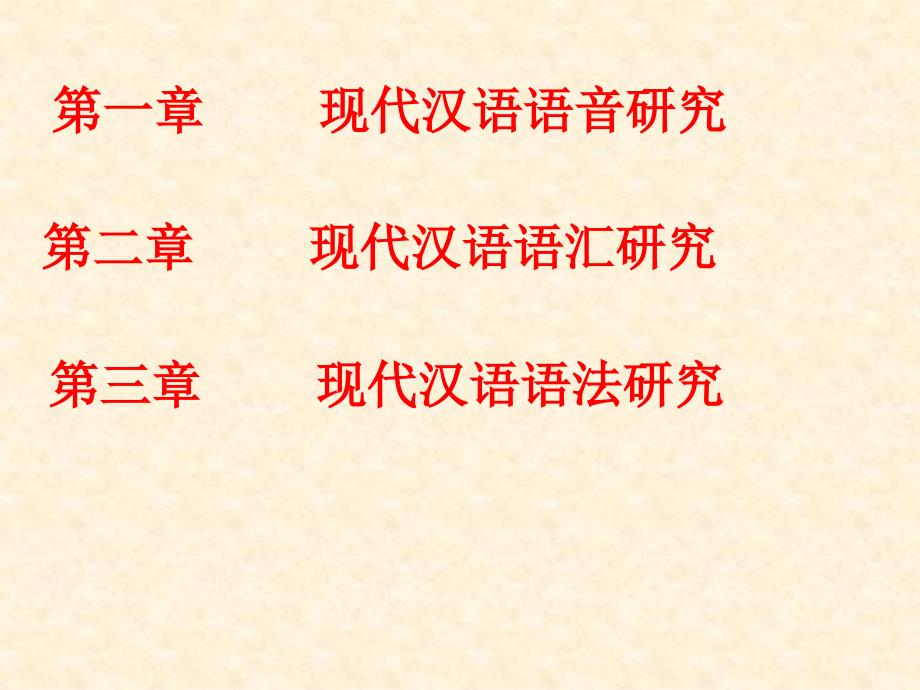 现代汉语专题研究.ppt_第2页