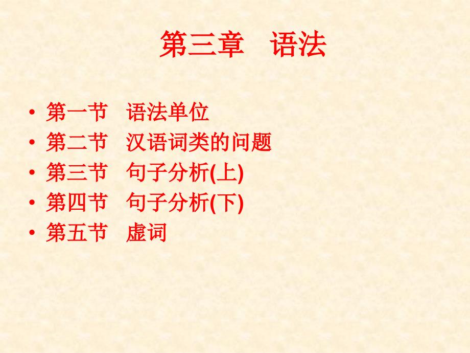 现代汉语专题研究.ppt_第3页