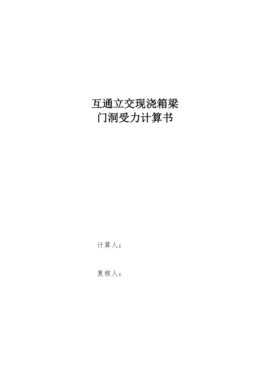 现浇梁支架门洞支架计算书.doc_第1页