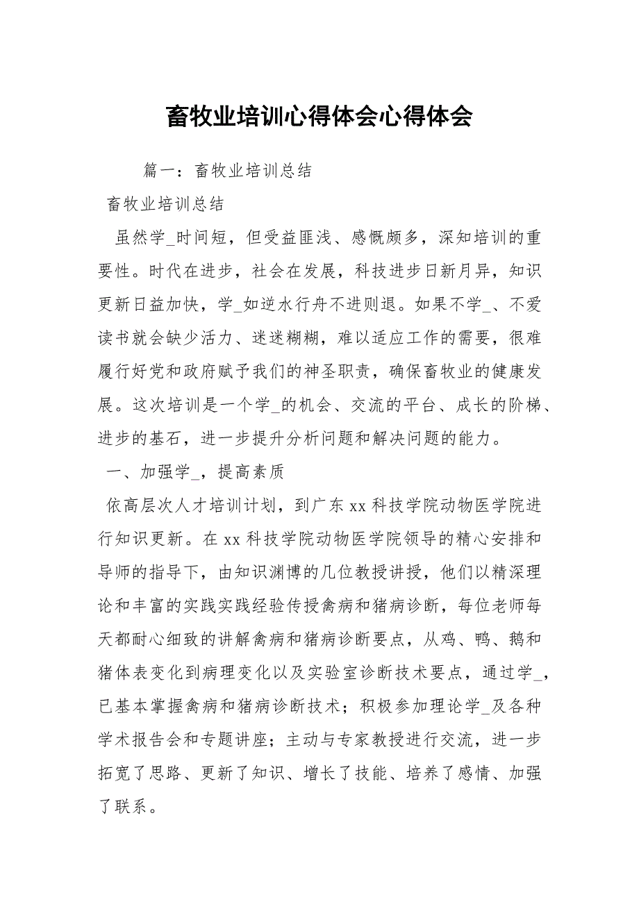 畜牧业培训心得体会心得体会.docx_第1页