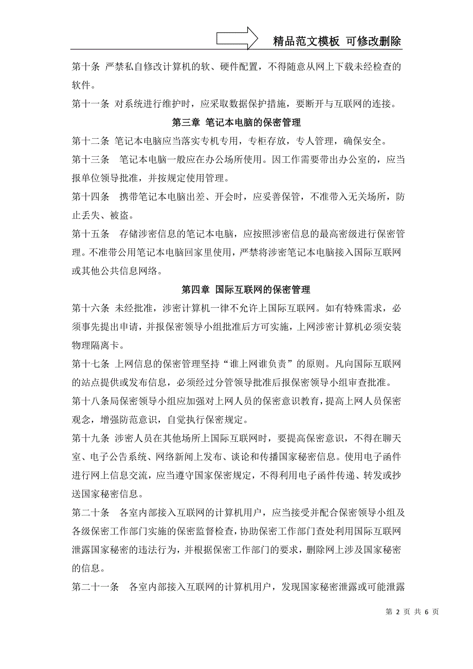 普通密码使用管理规定.doc_第2页
