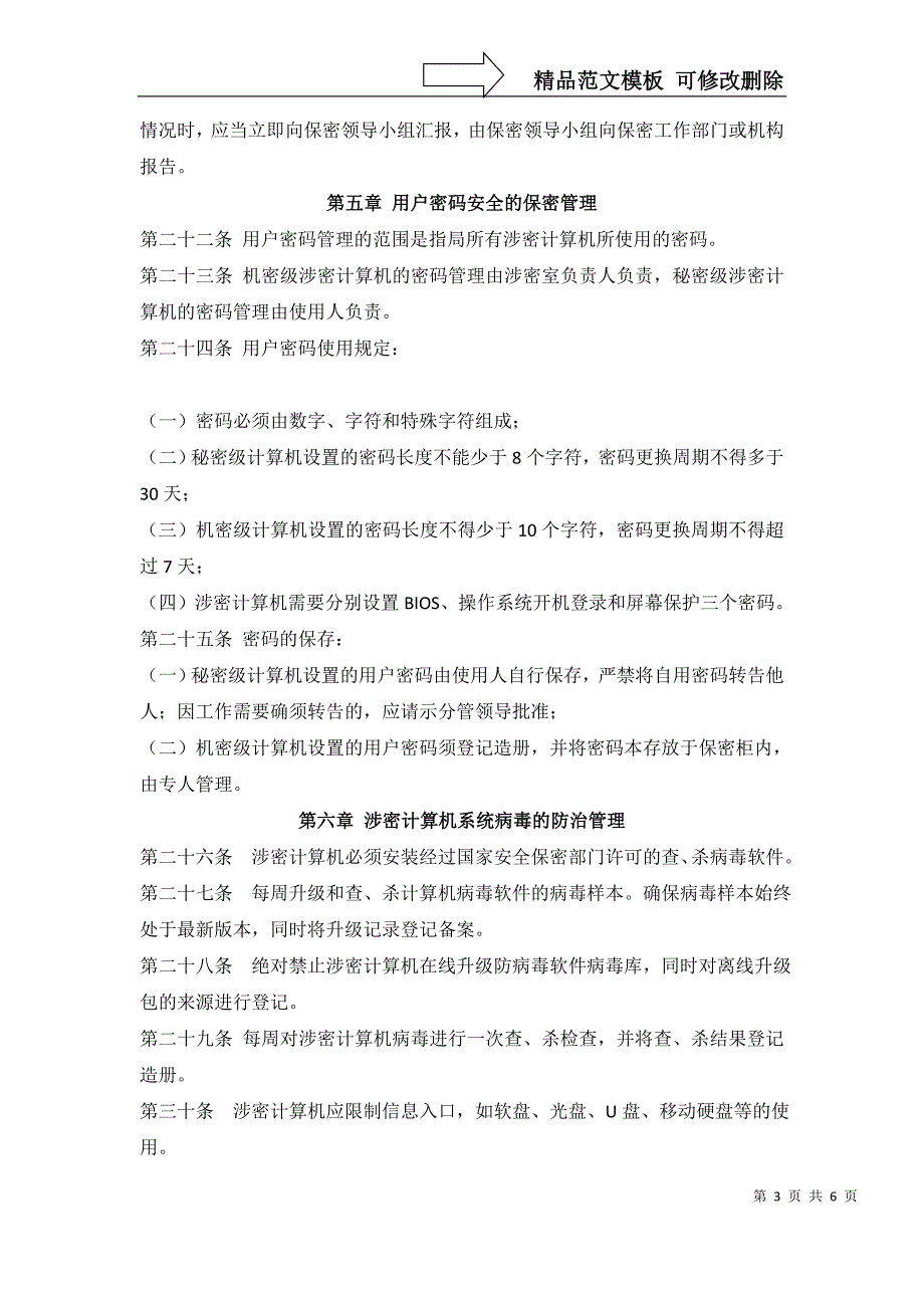 普通密码使用管理规定.doc_第3页