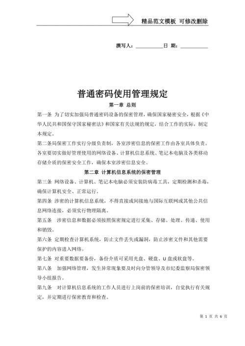 普通密码使用管理规定.doc