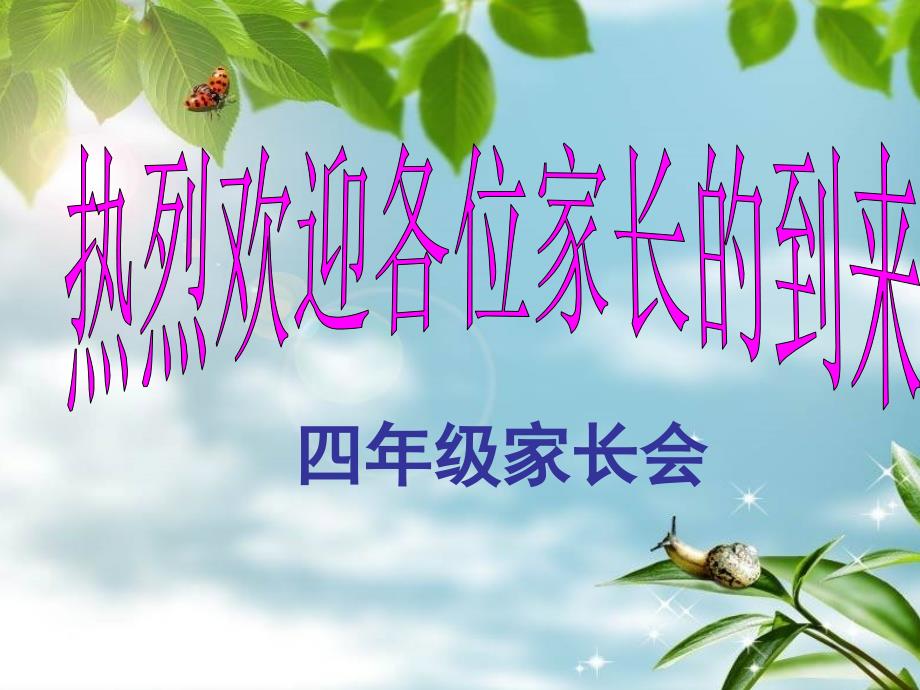 小学四年级家长会优秀课件ppt.ppt_第1页