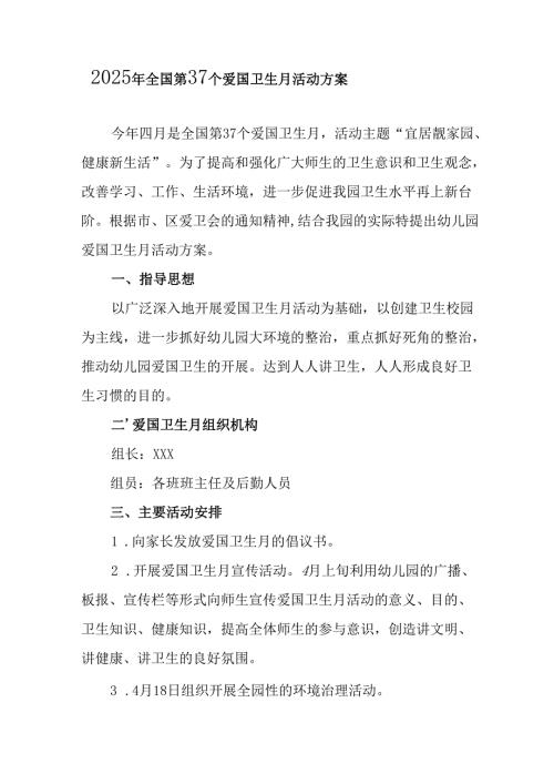 2025年开展《全国第37个爱国卫生月》活动方案 （汇编16份）.docx