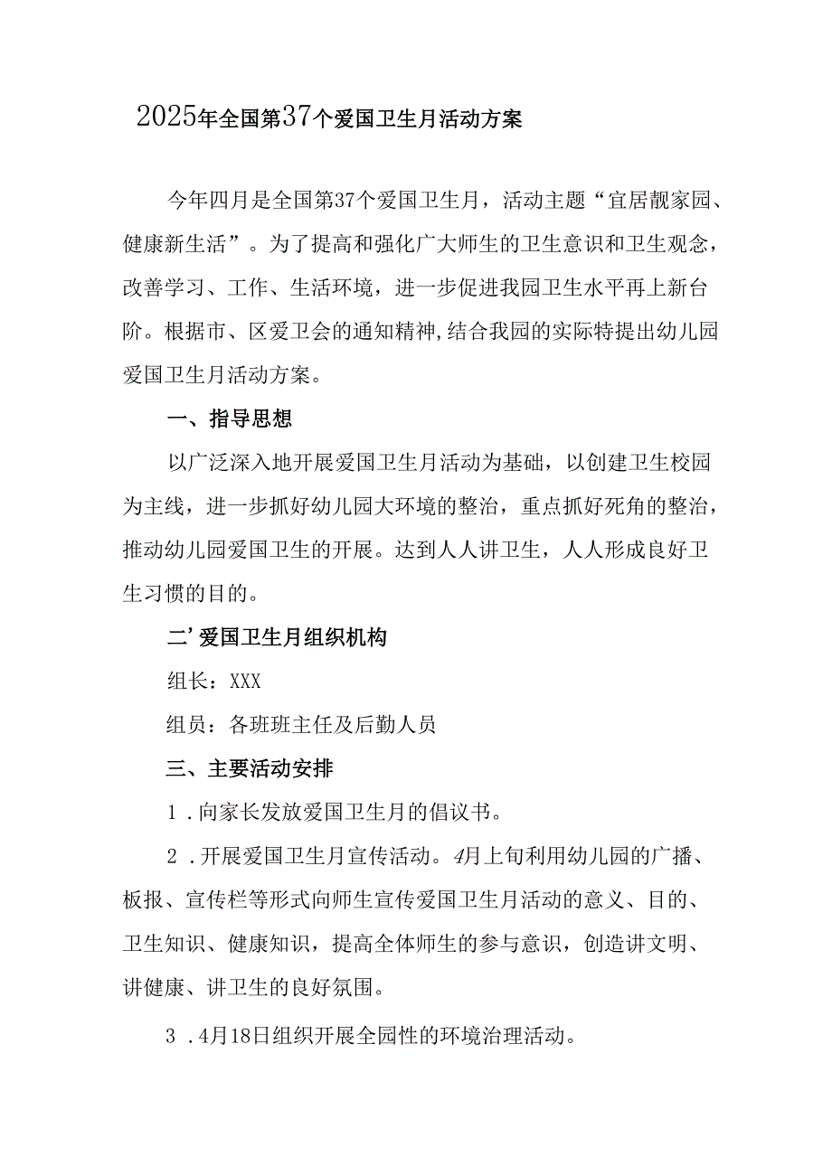 2025年开展《全国第37个爱国卫生月》活动方案 （汇编16份）.docx_第1页