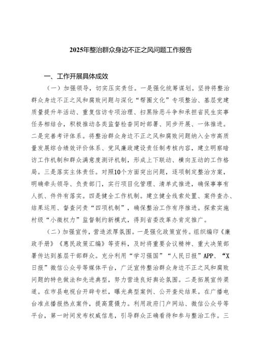 2025年整治群众身边不正之风问题工作报告（共5篇）.docx