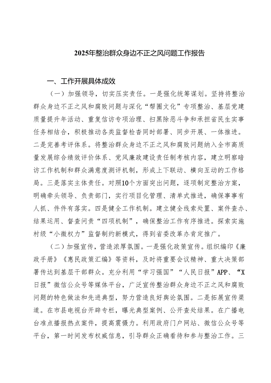 2025年整治群众身边不正之风问题工作报告（共5篇）.docx_第1页