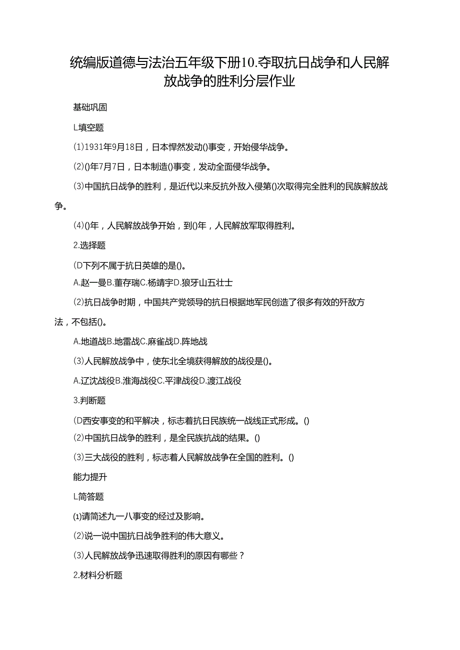 统编版道德与法治五年级下册10.夺取抗日战争和人民解放战争的胜利分层作业.docx_第1页